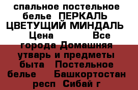 2-спальное постельное белье, ПЕРКАЛЬ “ЦВЕТУЩИЙ МИНДАЛЬ“ › Цена ­ 2 340 - Все города Домашняя утварь и предметы быта » Постельное белье   . Башкортостан респ.,Сибай г.